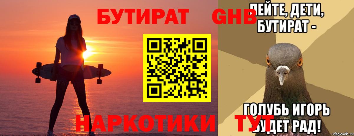 БУТИРАТ  Вход с VPN  Тавда  Бутират оксибутират 