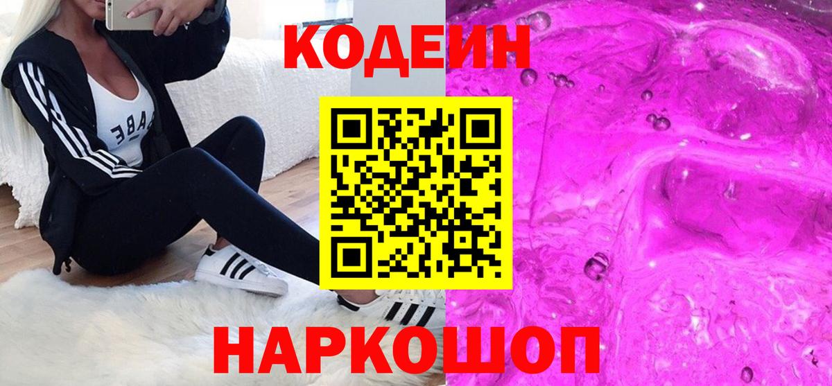 Тавда  Codein Purple Drank  Кодеиновый сироп Lean напиток Lean (лин)  Вход с VPN 